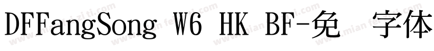DFFangSong W6 HK BF字体转换